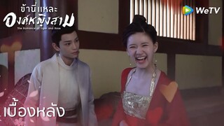 เบื้องหลัง:ระวังความหวานขั้นสุด | ข้านี่เเหละองค์หญิงสาม(ซับไทย) | ดูฟรีครบทุกตอนที่ WeTV.vip