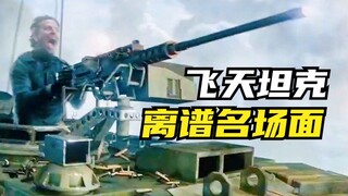 影史上最离谱的3个名场面，忍住别笑！