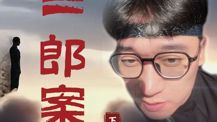 ซ่อนเงื่อนไซอิ๋ว: คดีเอ้อร์หลาง [ตอนจบ]