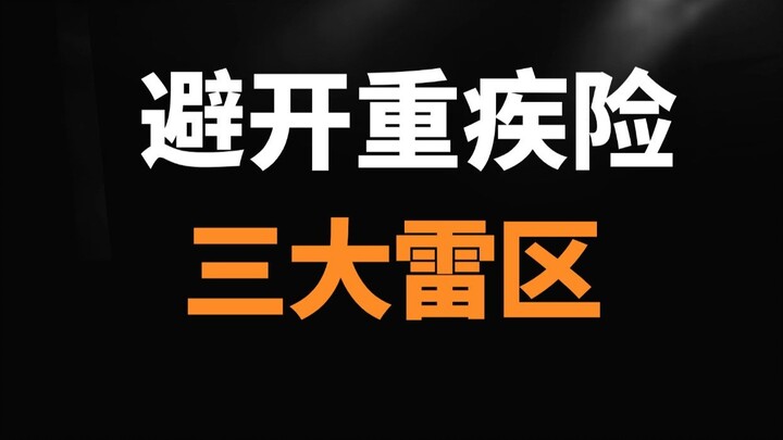Tránh ba vùng cấm trong bảo hiểm bệnh hiểm nghèo