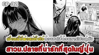 สปอยมังงะ - พระเอกติดหนี้แล้วต้องชดใช้ด้วยการไปอยู่กับสาวม.ปลายที่น่ารักที่สุดในญี่ปุ่น ตอนที่ 32