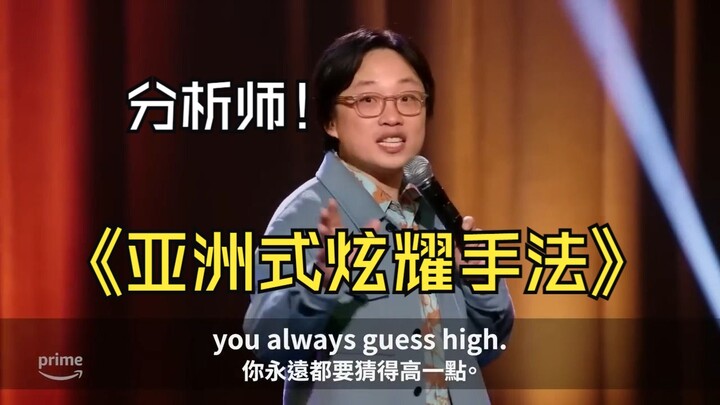 【脱口秀】亚洲人与众不同的炫耀方式，省钱才是艺术！【看 Jimmy O. Yang 学英文】