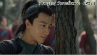 Luoyang ตำนานลั่วหยาง - EP28