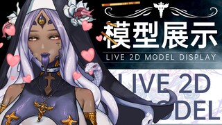 [Live2D模型展示]✟尾巴真的可以…吗?✟美杜莎§修女✟