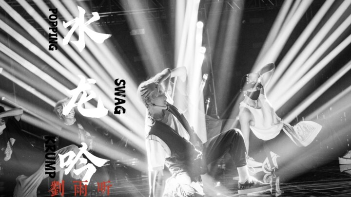 “刘雨昕是谁，她凭什么”【水龙吟｜街舞作品混剪｜这就是街舞首位女队长｜这街5】