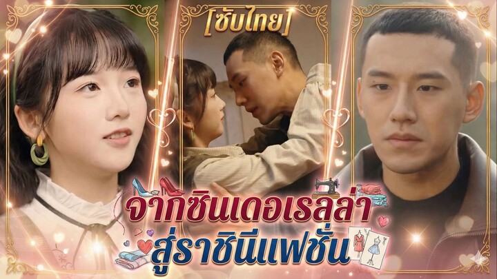 จากซินเดอเรลล่า สู่ราชินีแฟชั่น (ซับไทย)