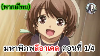 มหาพิภพ ลีอาเดล ตอนที่ 1/4 (พากย์ไทย)