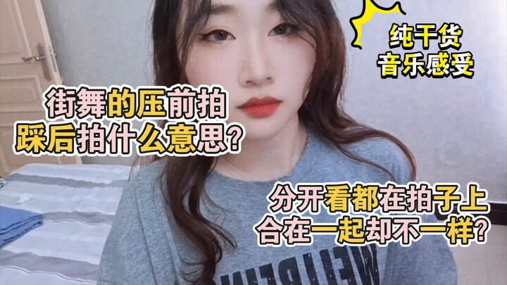 【干货】街舞里压前拍和踩后拍是什么意思？科学分析哪个更好！