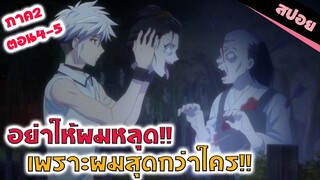 สปอยอนิเมะ | ใครเจอเป็นจอด!! (เสน่ห์สาวข้าวปั้นภาค 2 ตอน4-5)