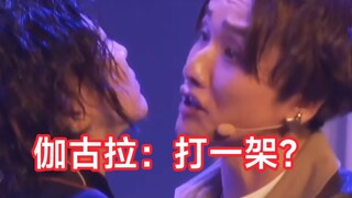 当伽古拉前辈遇到新生代。