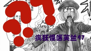 【说到睡着】疯狂怪医芙兰47 - 丧尸们：这帮年轻人，不讲武德！
