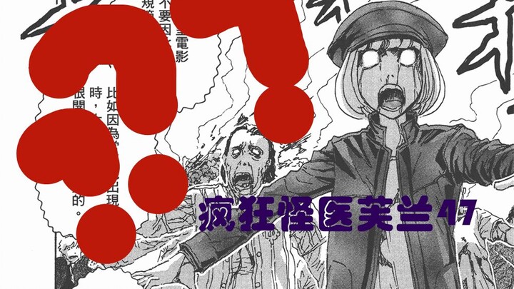 【说到睡着】疯狂怪医芙兰47 - 丧尸们：这帮年轻人，不讲武德！
