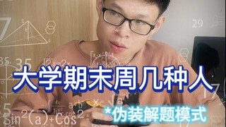 大学期末周的几种人（太真实的吧，读过书的都知道）
