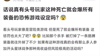 话说真有头号玩家这种死亡就会爆所有装备的恐怖游戏设定吗
