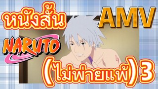 [นารูโตะ] AMV | หนังสั้น (ไม่พ่ายแพ้) 3
