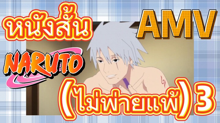 [นารูโตะ] AMV | หนังสั้น (ไม่พ่ายแพ้) 3