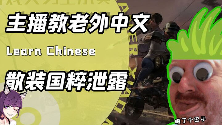 Streamer game bikin gaya bahasa Tiongkok “eceran” meledak di luar negeri? Pemain asing tiap hari ter