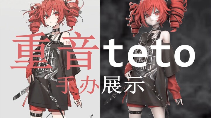 teto手办模型展示