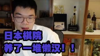 柯洁锐评日本围棋!直言日本棋院养了一堆臭棋！一堆懒汉！