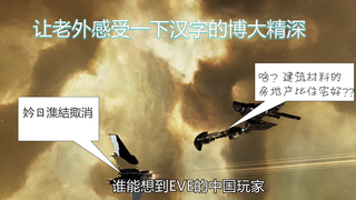 EVE欧服 用几个谐音字和形近字如何戏耍老外？