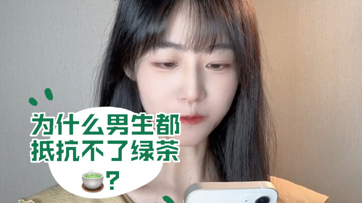 บางทีก็ไม่อาจโทษผู้ชายได้เลย มันยากจะต้านทานจริงๆ #หญิงกรีนชา