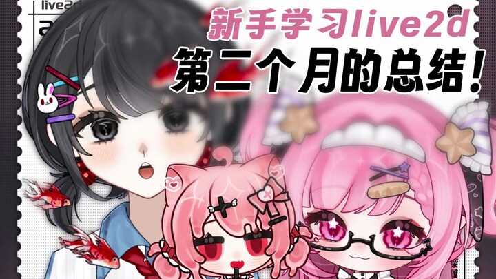 【Live2d模型展示】新手学习live2d第二个月的学习总结！