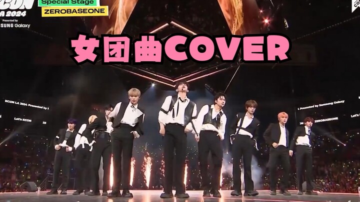 【ZB1】ทำไมถึงเข้ากันได้ดีกับเพลงของเกิร์ลกรุ๊ปขนาดนี้!