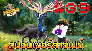 Minecraft Pixelmon Sloth #39 มายคราฟเอาชีวิตรอดเซิฟตัวเอง🔥 Pixelmon Sloth