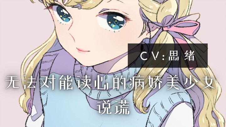 【病娇音声】无法对能读心的病娇美少女说谎【思绪】