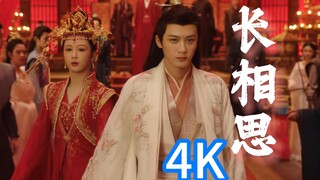 长相思预告 4K60帧超清 AI修复版 首发