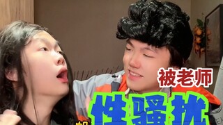 在学校被老师“性骚扰”怎么办