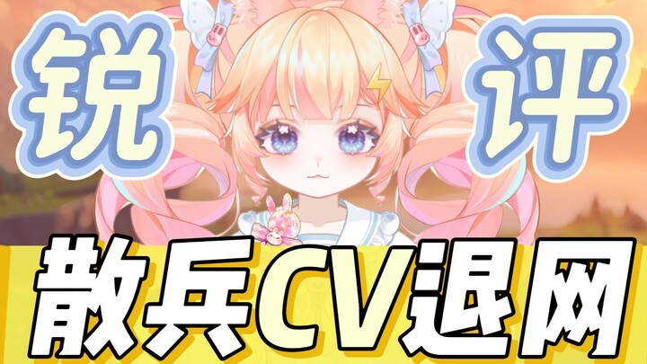【锐评慎入】浅谈下散兵CV退网的事