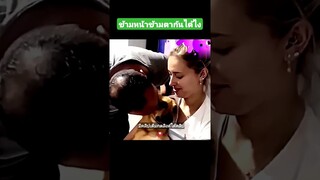 ข้ามหน้าข้ามตากันได้ไง