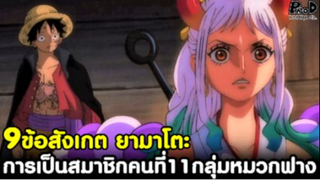 วันพีช - 9ข้อสังเกต ยามาโตะ กับการเป็นสมาชิกคนที่11ของกลุ่มหมวกฟาง [KOMNA CHANNEL]