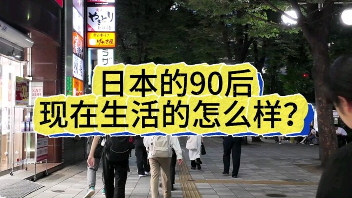 มาดูกันว่าคนญี่ปุ่นยุคหลังปี 1990ใช้ชีวิตกันยังไงในปัจจุบัน?