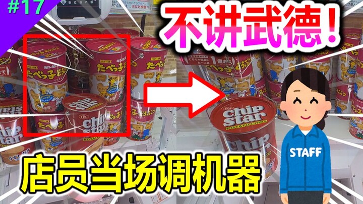 Your move is so fake! The clerk adjusted the machine right in front of me? 【Mirai Arcade #17】