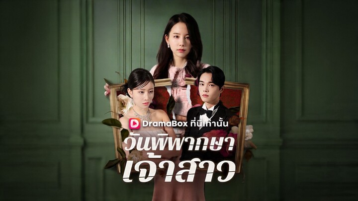[ดูฟรีเต็มเรื่อง] วันพิพากษาเจ้าสาว (ซับไทย)