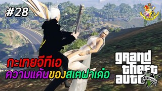 GTA V กะเทย #28 : โดนสเตเอาคืนเมื่อกี้หล่อนทำอะไรฉันไว้ นังตัวดีย์ ! (SS2) | MYSTIC UNIVERSITY