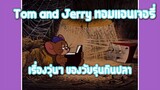 Tom and Jerry ทอมแอนเจอรี่ ตอน เรื่องวุ่นๆ ของวัยรุ่นกินปลา ✿ พากย์นรก ✿