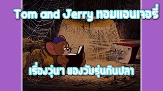Tom and Jerry ทอมแอนเจอรี่ ตอน เรื่องวุ่นๆ ของวัยรุ่นกินปลา ✿ พากย์นรก ✿