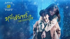 Ꭼ Ꮲ.15 หนึ่งจันทร์กลางดวงใจ "พากย์ไทย"