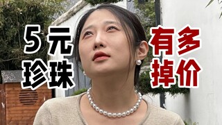 Karena aku membeli mutiara seharga 5 yuan, aku menjadi "gadis murahan"