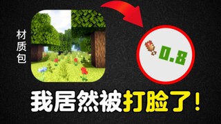 0.8评分的模组，创新历史最低！到底能有多烂？