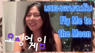 เสียงต้นฉบับ Fly Me to the Moon