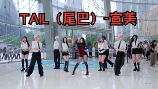 【成都BZ路演限定团】TAIL（尾巴）-宣美(Kpop in public(成都大魔方招商花园城 & BZ路演）