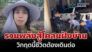 เร่งกู้เชียงราย! ชาวบ้านสะอื้นช่วยกันเอง ทุกข์แต่ต้องผ่านไปให้ได้ | อมรินทร์อัปเดต