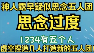 露早神人疑似太思念五人团，凭空捏造几个人创造新的五人团