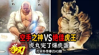 刃牙世界名画之一！武神留名千古之战！与虎同居孤岛30天就为这？【刃牙外传拳刃】