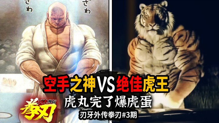 刃牙世界名画之一！武神留名千古之战！与虎同居孤岛30天就为这？【刃牙外传拳刃】