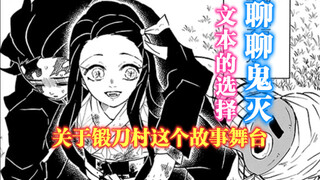 「聊聊鬼灭」文本的选择：关于锻刀村这个故事舞台